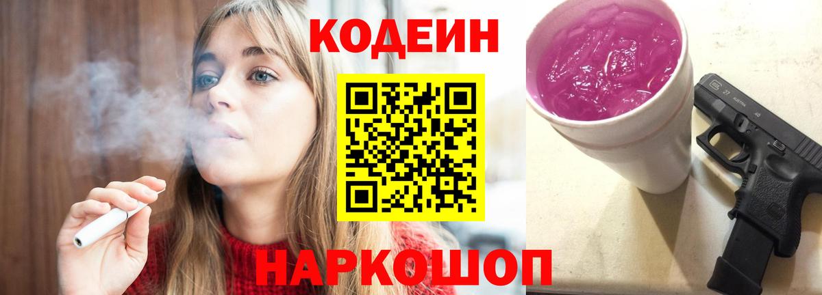 Конаково  Кодеин Purple Drank  Вход с VPN 